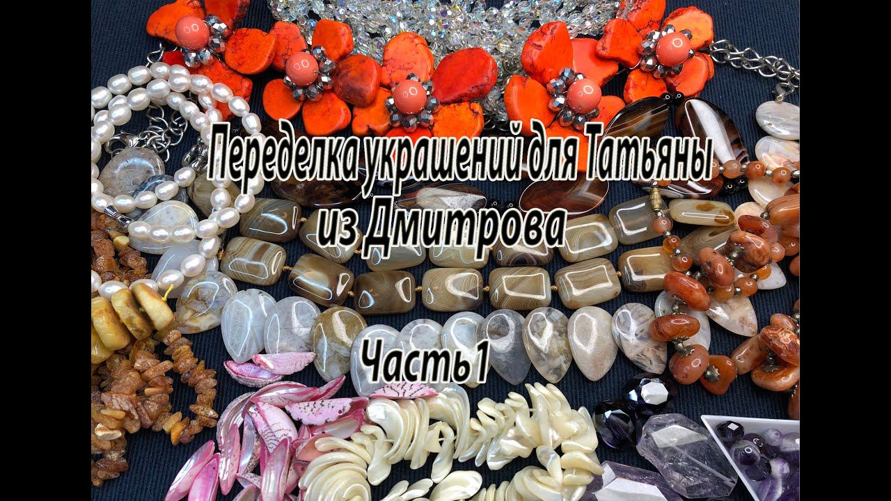Переделка украшений для Татьяны из Дмитрова. Часть 1. Обзор бусин. смотреть онлайн