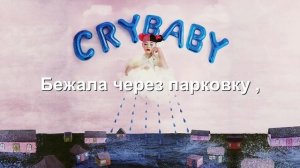 Melanie Martinez - Tag You're It (Rus Sub)
