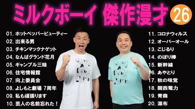 ミルクボーイ 傑作漫才+コント#26【睡眠用・作業用・ドライブ・高音質BGM聞き流し】（概要欄タイムスタンプ有り）