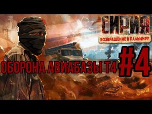 ОБОРОНА АВИАБАЗЫ Т4-Сирия: Возращение в Пальмиру/ПРОХОЖДЕНИЕ [#4] (Сложность «Железный человек»)