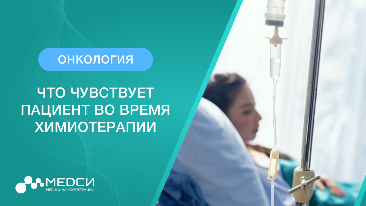 Что чувствует пациент во время химиотерапии смотреть онлайн
