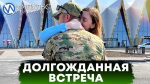 Долгожданная встреча бойцов СВО с родными