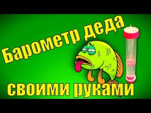 КАКА СДЕЛАТЬ БАРОМЕТР ДЛЯ РЫБАЛКИ