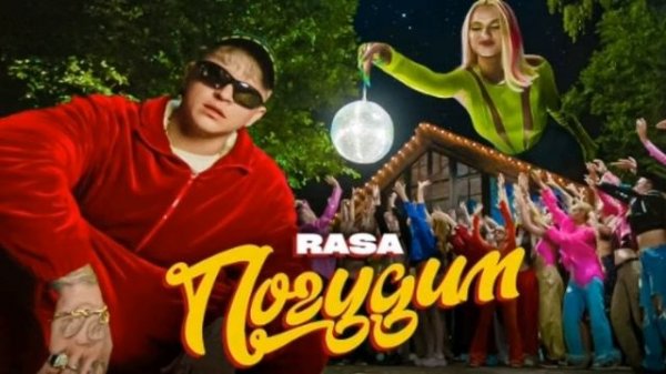 RASA - Погудим