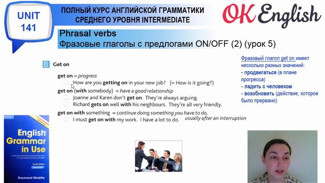 Unit 141 Фразовые глаголы - Phrasal verbs: послелоги ON и OFF (2) (урок 5) смотреть онлайн
