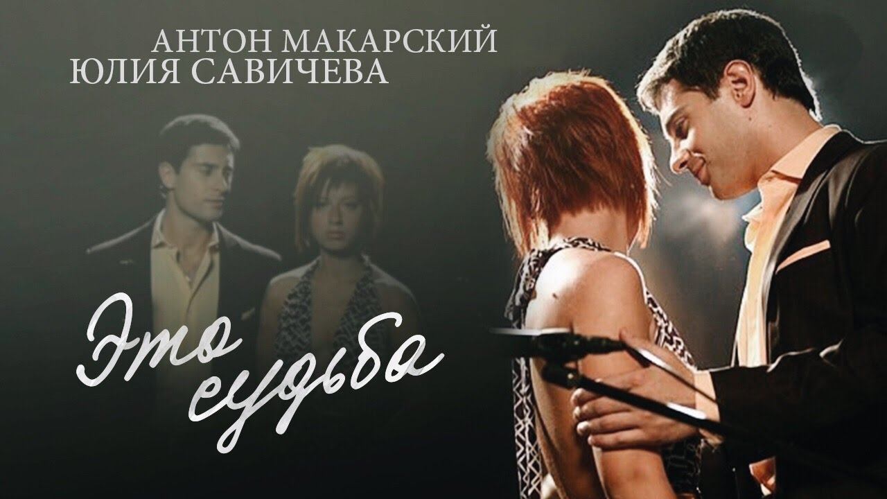 Юлия Савичева и Антон Макарский — Это судьба смотреть онлайн