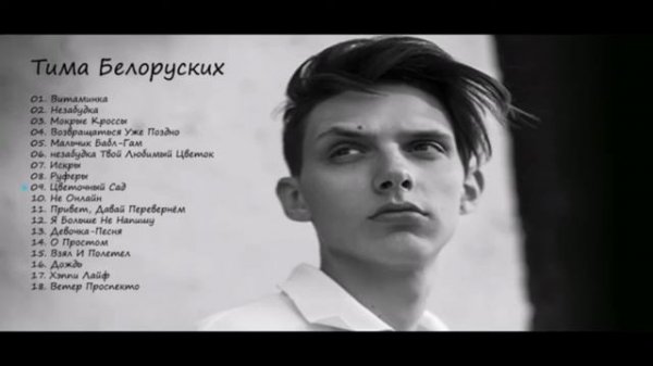 Тима Белорусских🔥 Топ песни 🔝📲