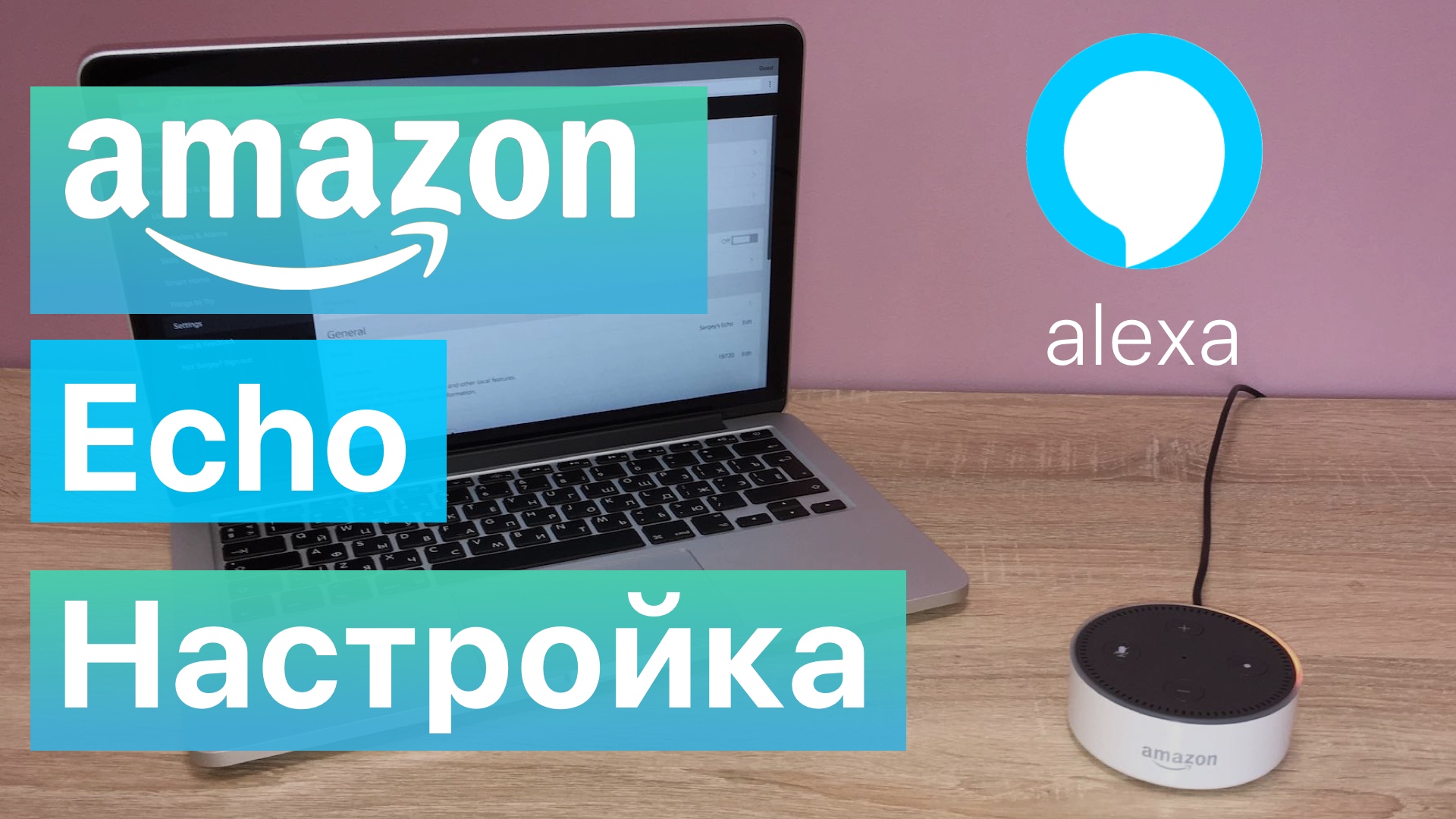 Amazon Echo с Alexa как настроить смотреть онлайн