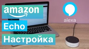 Amazon Echo с Alexa как настроить