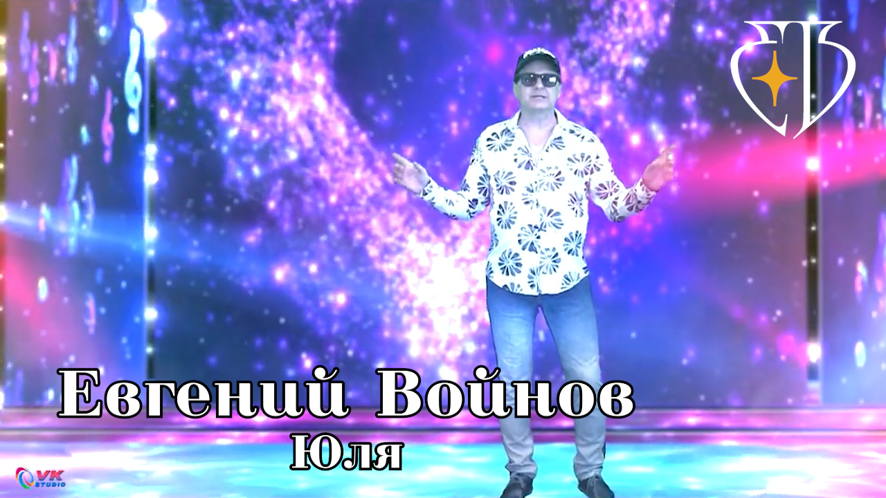 Евгений Войнов - ЮЛЯ смотреть онлайн