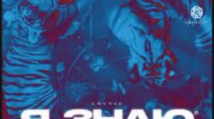 Я ЗНАЮ Я КРУТОЙ СОВРЕМЕННОЙ МОЛОДОЙ РЕМИКС