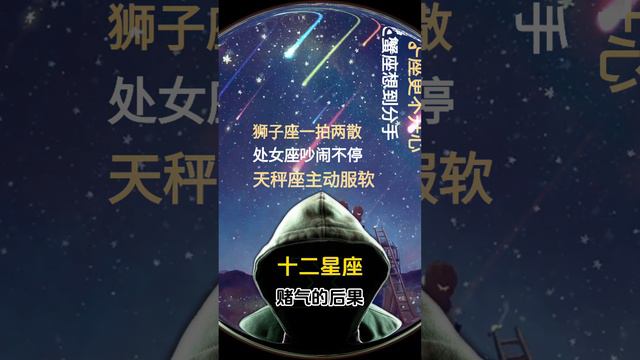 12星座赌气的后果，谁最可怕？ смотреть онлайн