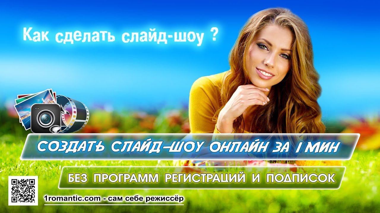 Как сделать слайд шоу - Самый простой и эффектный способ за 1 мин. онлайн смотреть онлайн