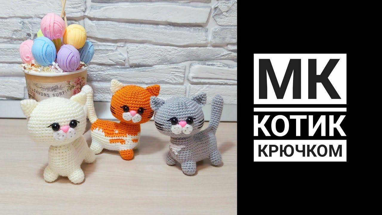 МК диктант Котик крючком смотреть онлайн