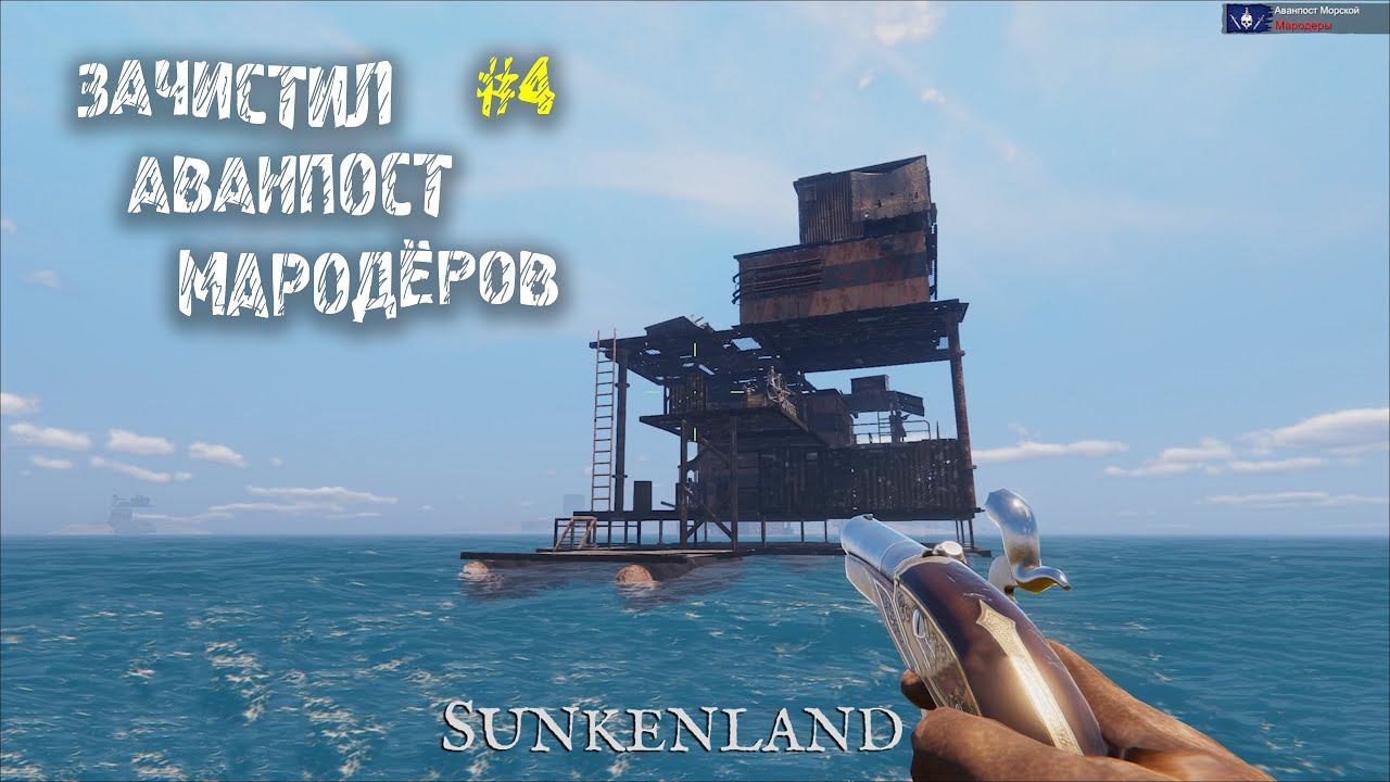 ЗАЧИСТИЛ АВАНПОСТ МАРОДЁРОВ !!! ► Sunkenland #4 смотреть онлайн