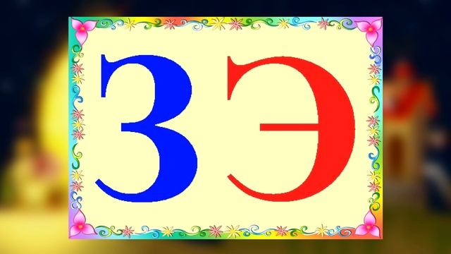 ЧИТАЕМ ПО СЛОГАМ З и Ж смотреть онлайн