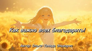 Как важно всех благодарить!