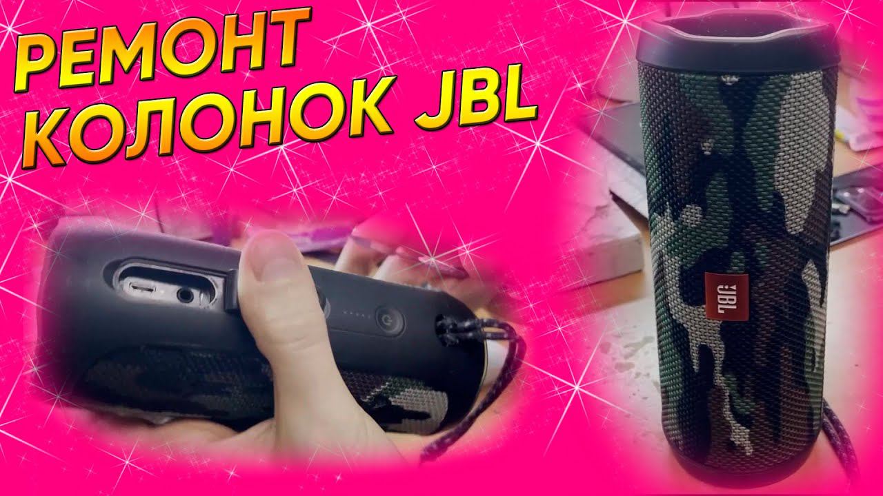 НЕ РАБОТАЕТ портативная колонка | Ремонт разъёма зарядки в СПб | Батарея быстро разряжается АКБ смотреть онлайн