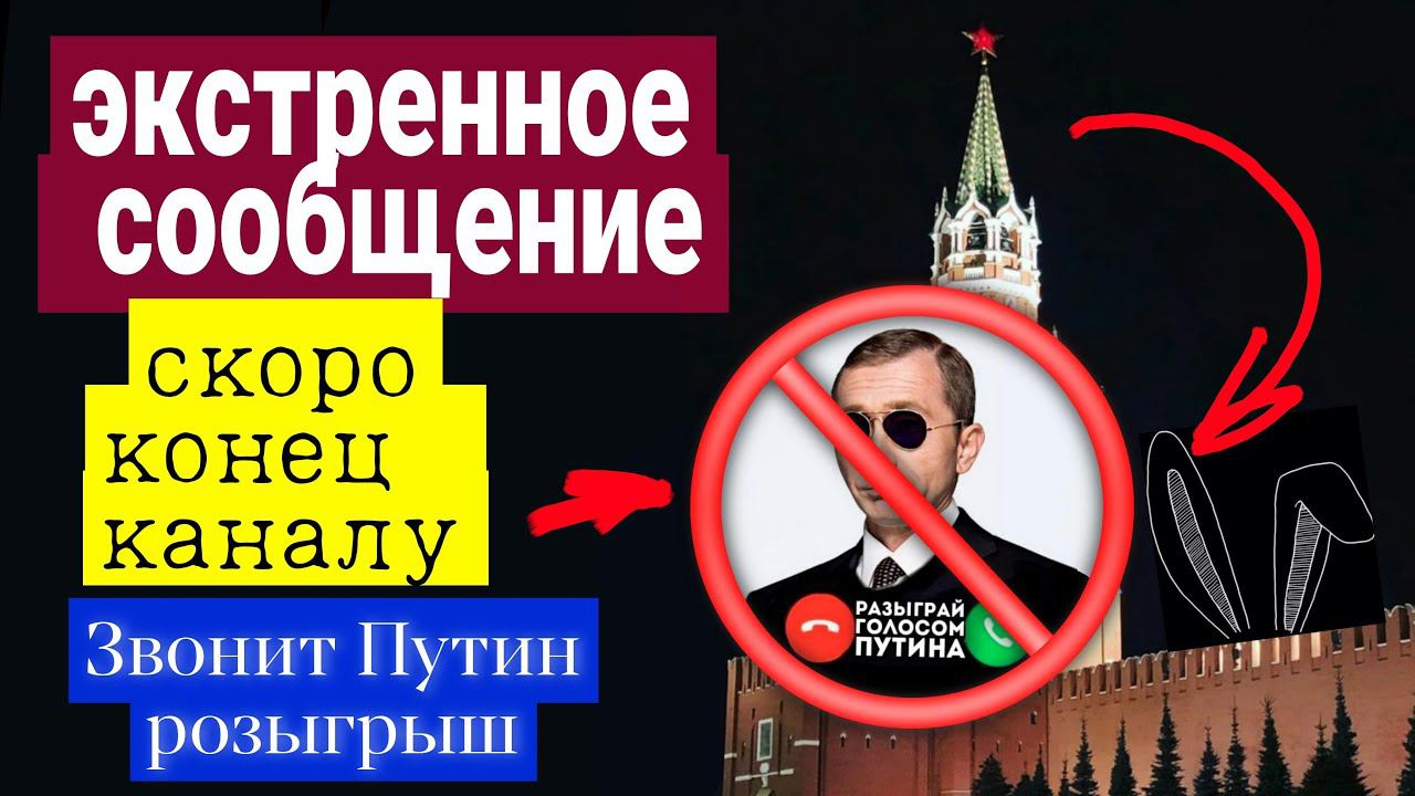 КОМУ МЕШАЕТ КАНАЛ ЗВОНИТ ПУТИН РОЗЫГРЫШ? ОТКРОВЕННАЯ ПРАВДА ТОЛЬКО В ЭТОМ РОЛИКЕ!!! смотреть онлайн