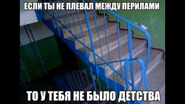 Если ты не плевал между перилами то у тебя не было детства смотреть онлайн