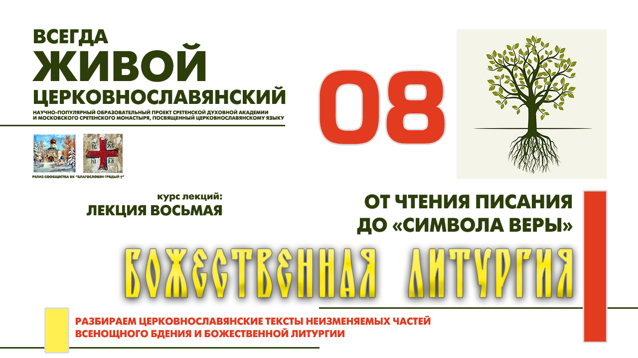 08. ЛИТУРГИЯ: от чтения Священного Писания до "Символа Веры". смотреть онлайн
