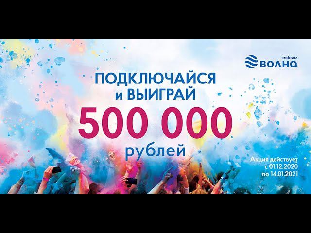 Определение победителей акции «500 000» от крымского мобильного оператора «Волна мобайл» смотреть онлайн