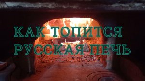 Печь. Как топить русскую печь.