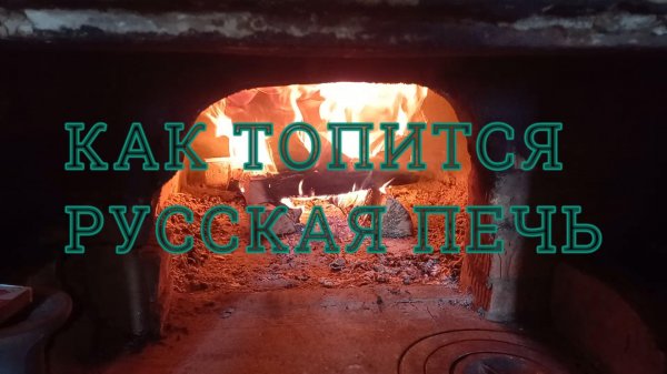 Печь. Как топить русскую печь.