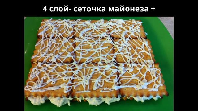 Рыбный ТОРТ-САЛАТ с крекерами. Мамулины рецепты. смотреть онлайн