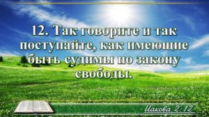 Послание Иакова с музыкой глава 2 читаем и слушаем