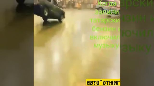 Авто*отжигает?