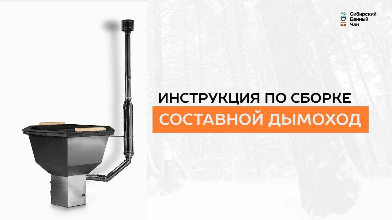 Составной дымоход. Инструкция по сборке - Сибирский Банный Чан смотреть онлайн