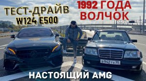 MERCEDES W124 E500 AMG ВОЛЧОК 1992 г. - БАНДИТСКИЙ ТЕСТ ДРАЙВ