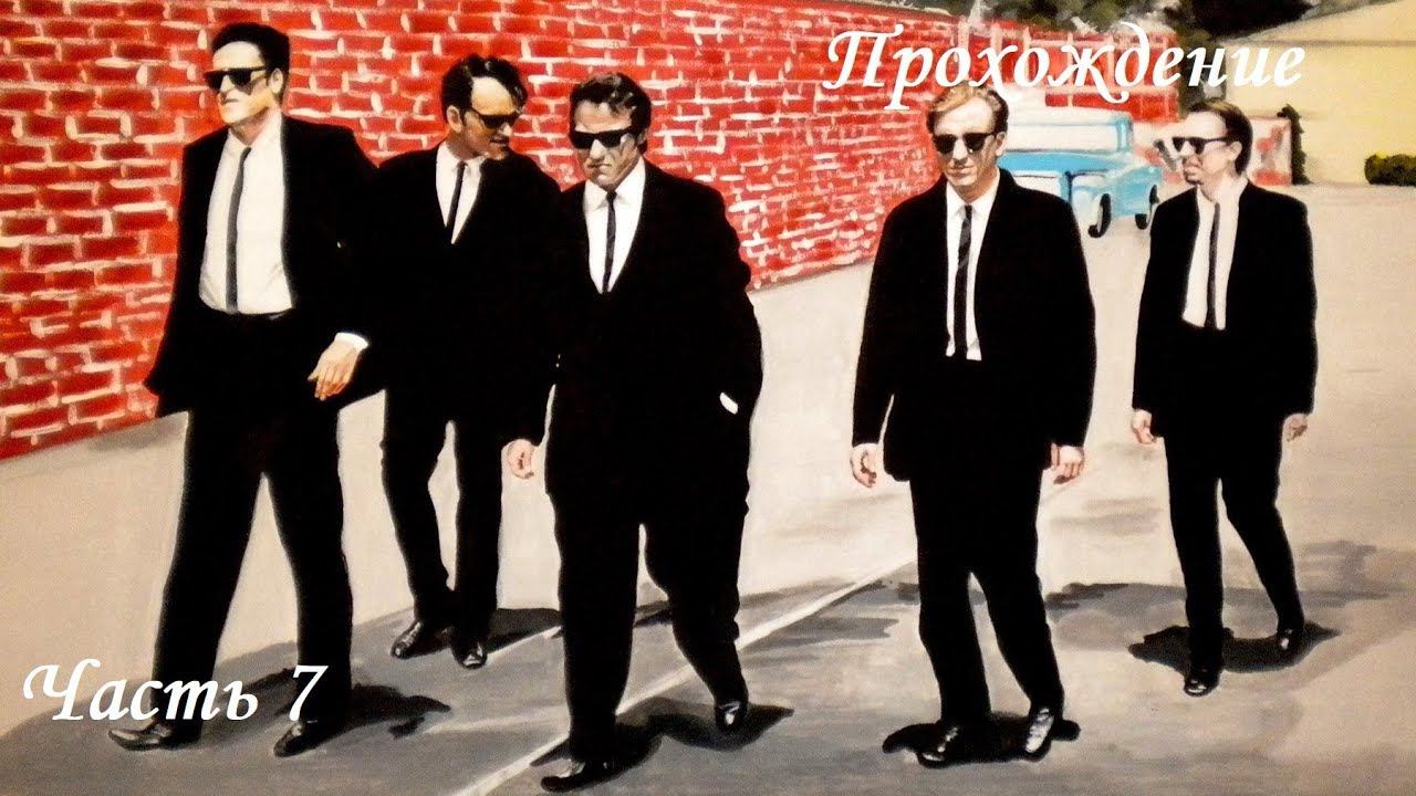 Прохождение Бешенные псы часть 7