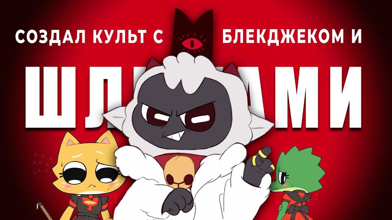 ВЕСЬ СЮЖЕТ CULT OF THE LAMB, ОБЗОР