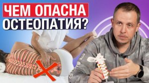 Вся правда про ОСТЕОПАТИЮ / Стоит ли ходить к ОСТЕОПАТАМ?
