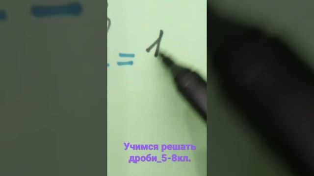 Учимся решать дроби ,5-8 класс (сохраняй чтобы не забыть)?? смотреть онлайн