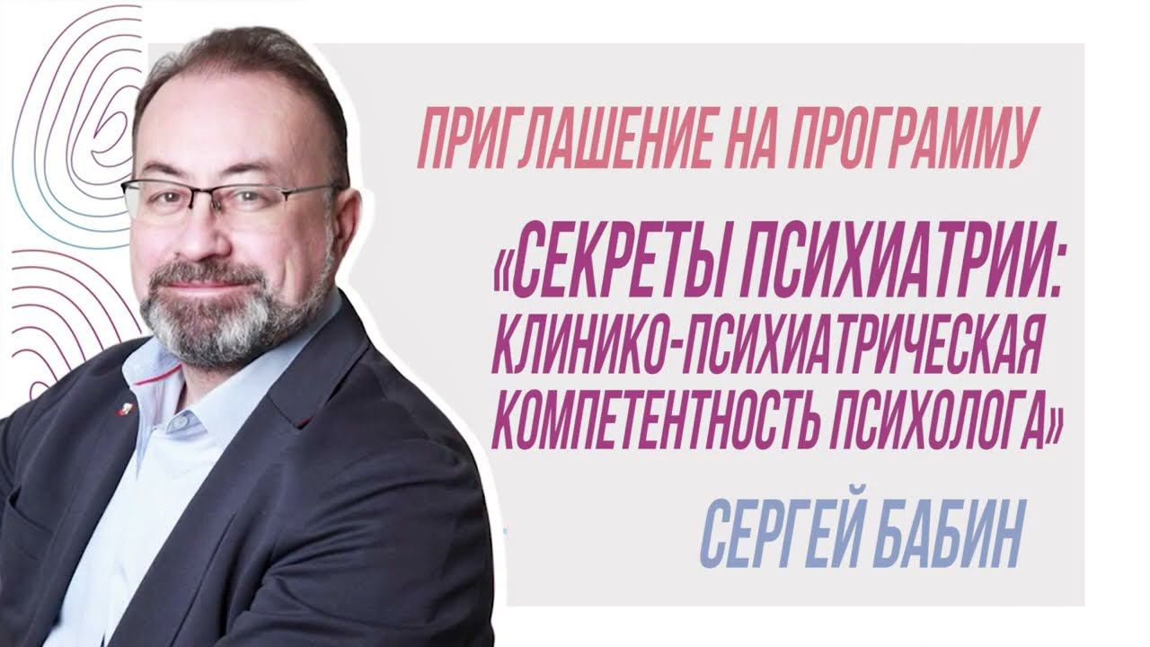 Приглашение на программу "Секреты психиатрии: клинико-психиатрическая компетентность психолога" смотреть онлайн