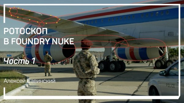 Маски. Ротоскоп в Foundry Nuke. Андрей Савинский