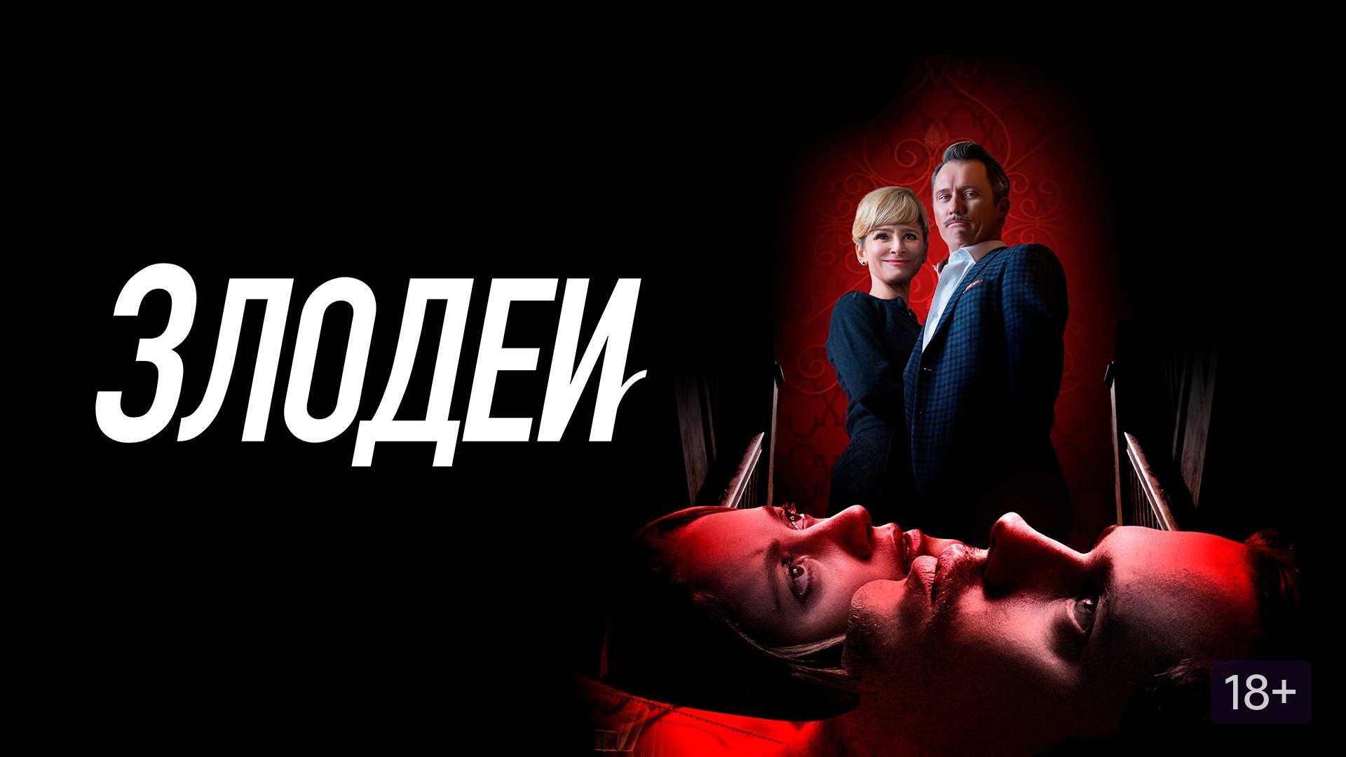 Злодеи - Русский трейлер (HD)