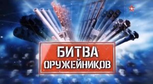 Битва оружейников (серия 3/8) «Средние танки» 2017