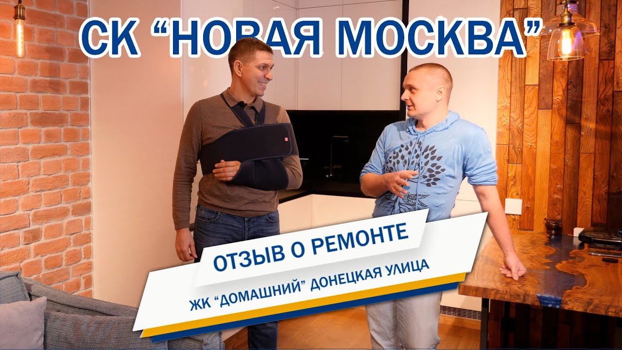 Отзыв о СК Новая Москва. Ремонт квартиры в ЖК Домашний смотреть онлайн