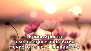 🎼... я, мой Бог, хочу хвалиться лишь, Всемогущим именем Твоим ...