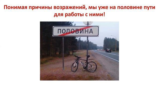 Откуда берутся и как работать с возражениями и сомнениями клиентов