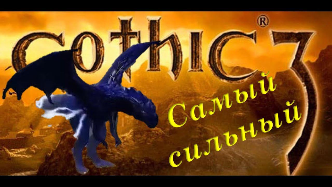 33. Дракон Молнии, которого охраняют пираты! И охотник на драконов в пустыне! Gothic 3. Union+ смотреть онлайн