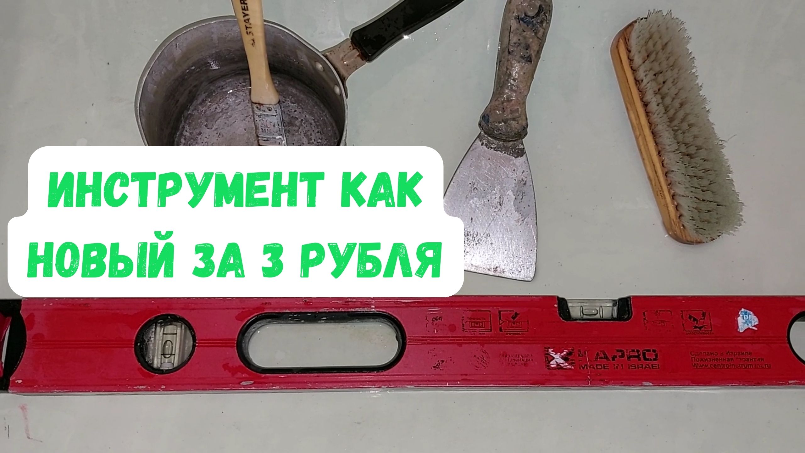 Чем и как очистить инструмент после ремонта за 3 рубля.mp4
