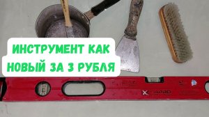 Чем и как очистить инструмент после ремонта за 3 рубля.mp4