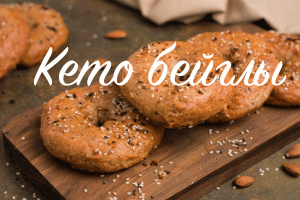 Низкоуглеводный бейгл(кето)