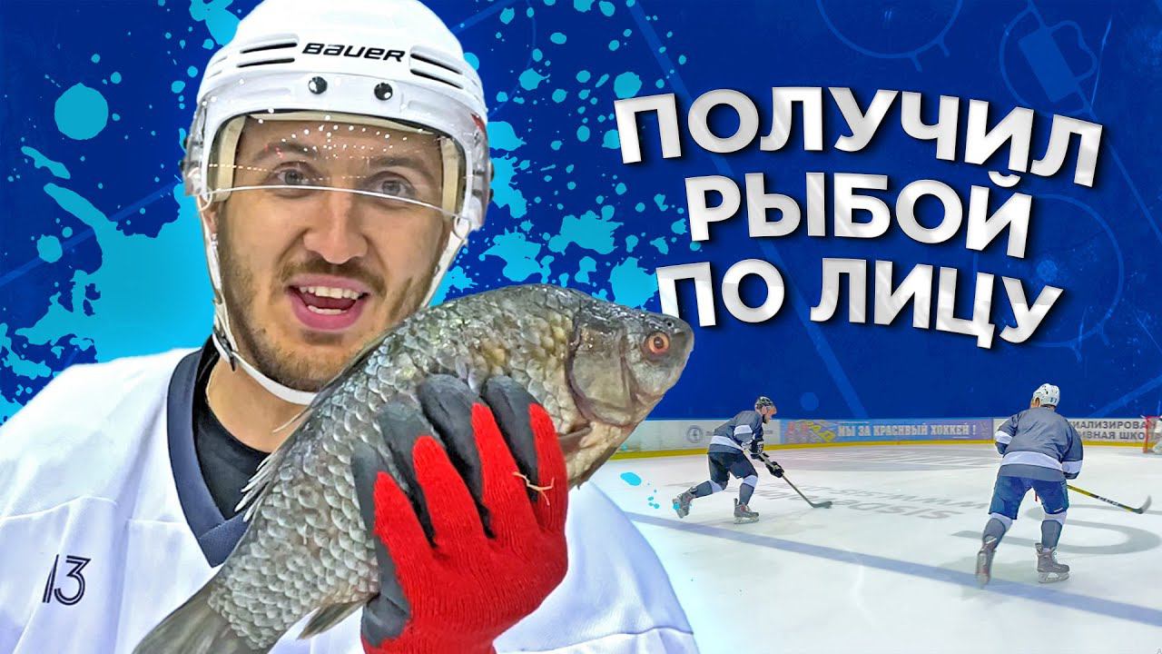 ХОККЕЙ НА ВЫЖИВАНИЕ! ПРОИГРАЛ - ПОЛУЧИЛ РЫБОЙ ПО ЛИЦУ! смотреть онлайн