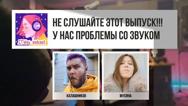? Не слушайте этот выпуск!!! У нас проблемы со звуком. Episode 81 от 6.09.2021 смотреть онлайн